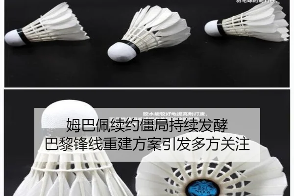 姆巴佩续约僵局持续发酵 巴黎锋线重建方案引发多方关注